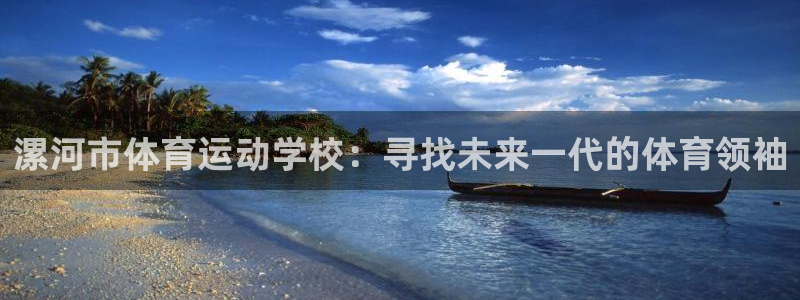 米兰体育官方正版app娱乐网站：漯河市体育运动学校：