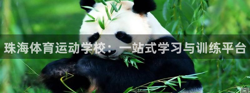 米兰体育官网下载注册：珠海体育运动学校：一站式学习与