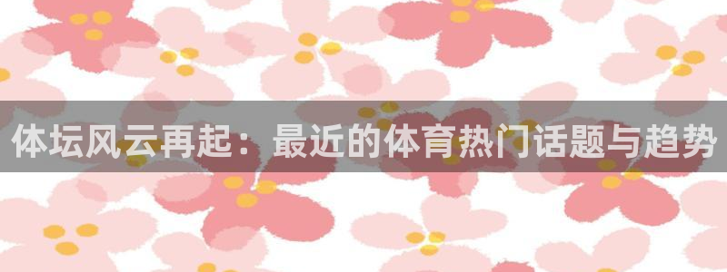 米兰体育官网下载招商电话是多少号码：体坛风云再起：最