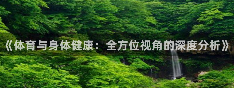 米兰体育官网下载平台注册要钱吗是真的吗：《体育与身体