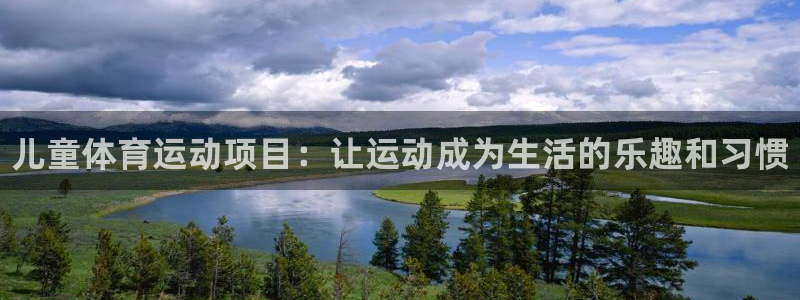 米兰体育官网下载平台是正规平台吗：儿童体育运动项目：让运动成