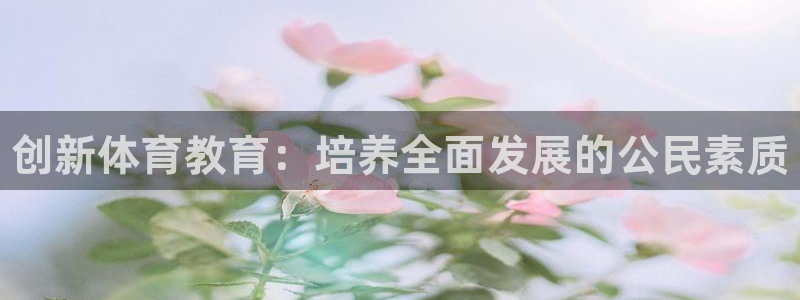 米兰体育官方正版app集团logo：创新体育教育：培