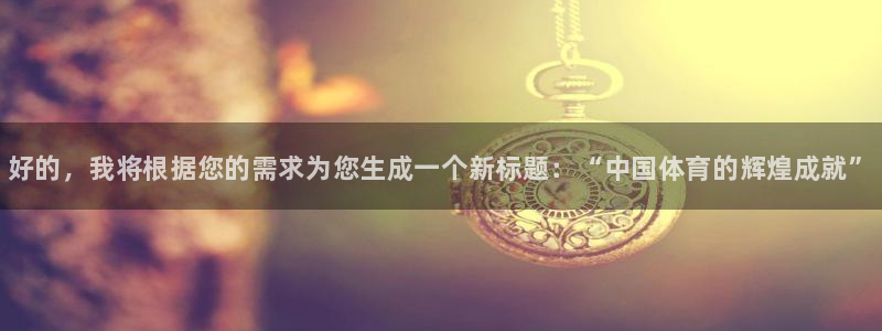 米兰体育官网下载是干嘛的公司：好的，我将根据您的需求