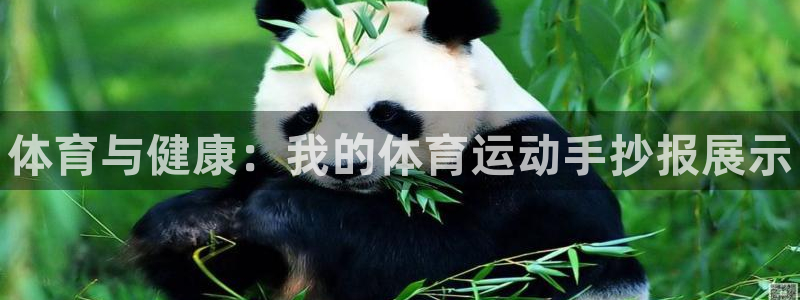 米兰体育官网下载平台注册要钱吗是真的吗：体育与健康：我的体育
