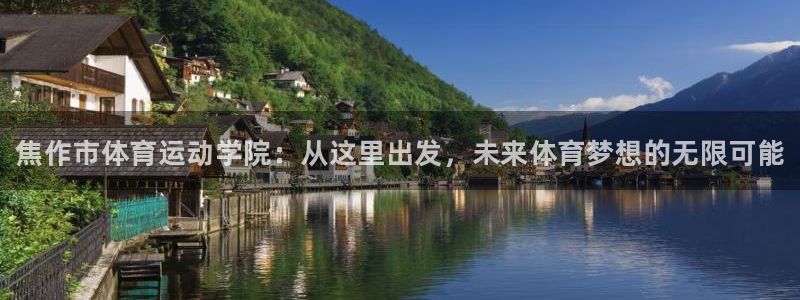 米兰体育官网下载注册：焦作市体育运动学院：从这里出发，未来体