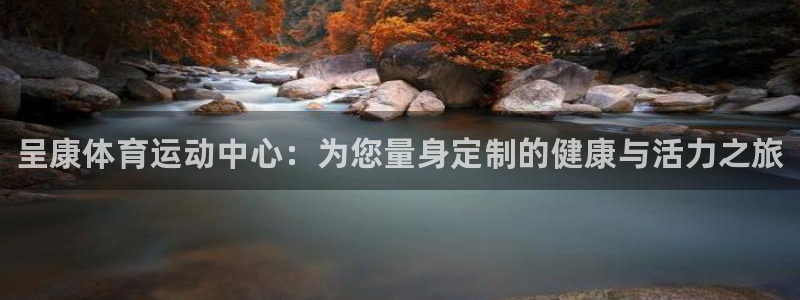 米兰体育官网下载招商电话号码查询是多少：呈康体育运动