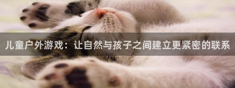 米兰体育官网下载注册：儿童户外游戏：让自然与孩子之间建立更紧