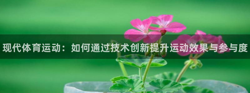 米兰体育官方正版app娱乐网站：现代体育运动：如何通过技术创