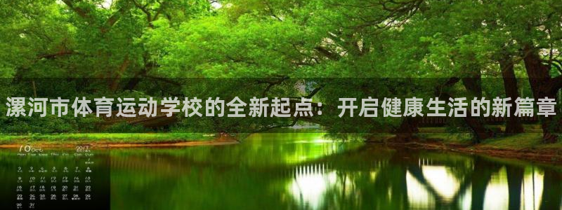 米兰体育官方正版app娱乐网站：漯河市体育运动学校的全新起点