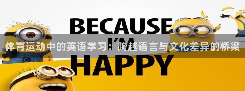 米兰体育官网下载开户：体育运动中的英语学习：跨越语言