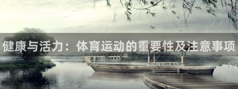 米兰体育官网下载联系电话：健康与活力：体育运动的重要
