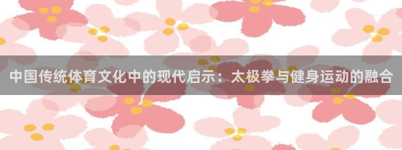 米兰体育官方正版app娱乐首页网站大全：中国传统体育