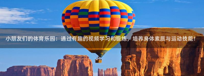 米兰体育官网下载平台注册：小朋友们的体育乐园：通过有