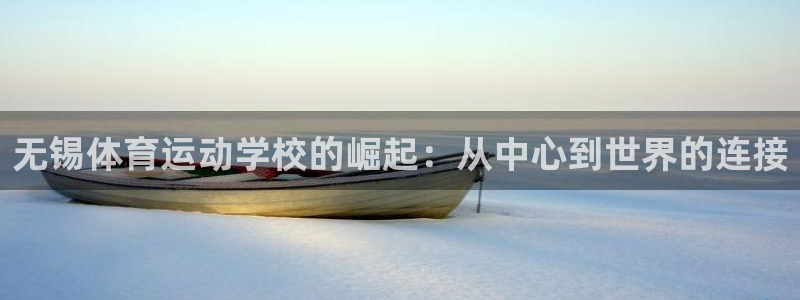 米兰体育官方正版app娱乐首页官网下载：无锡体育运动