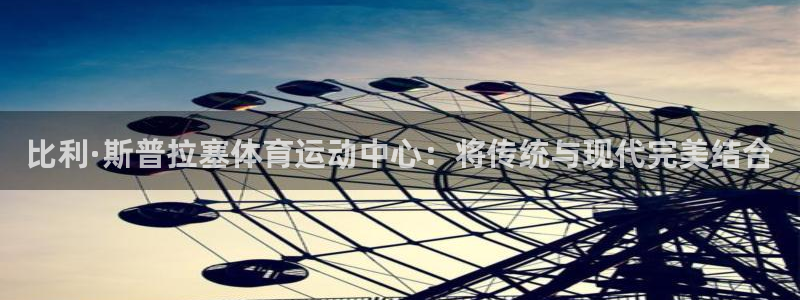 米兰体育官网下载招商电话地址是多少：比利·斯普拉塞体