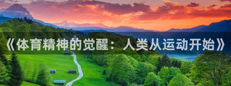 海南米兰体育官网下载：《体育精神的觉醒：人类从运动开