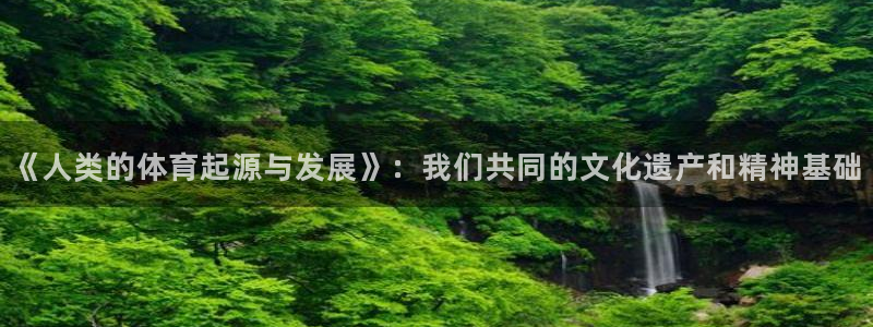 米兰体育官网下载平台是正规平台吗安全吗：《人类的体育