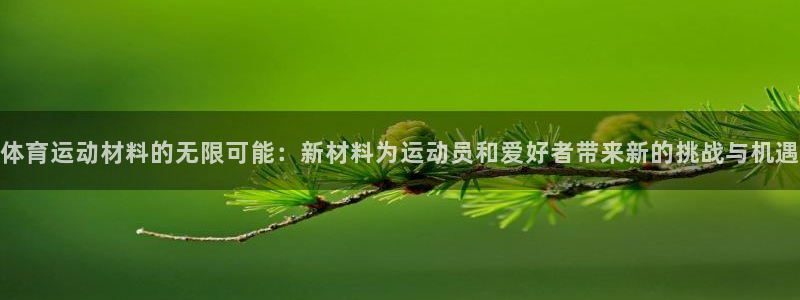 米兰体育官方正版app娱乐下载：体育运动材料的无限可能：新材