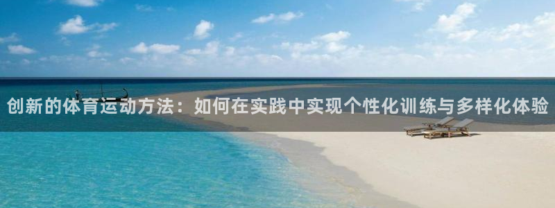 米兰体育官方正版app集团简介：创新的体育运动方法：如何在实