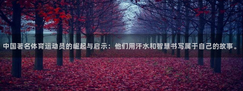 米兰体育官网下载平台假的吗是真的吗吗：中国著名体育运