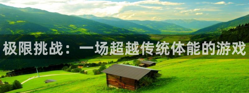 米兰体育官网下载招商电话：极限挑战：一场超越传统体能的游戏