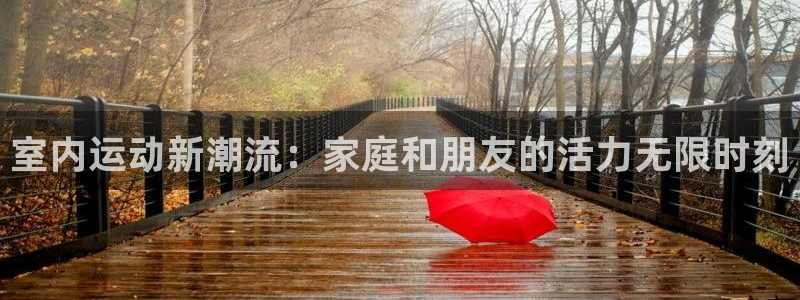 米兰体育官方正版app娱乐首页网站大全：室内运动新潮