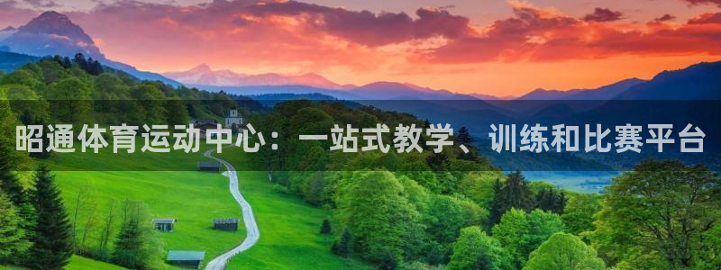 海南米兰体育官网下载：昭通体育运动中心：一站式教学、训练和比
