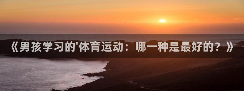 米兰体育官方正版app官网：《男孩学习的\'体育运动