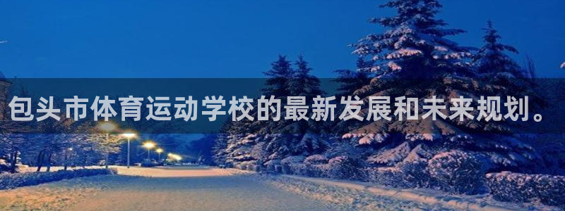 米兰体育官网下载平台假的吗是真的吗