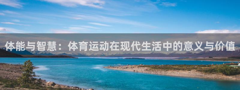 米兰体育官网下载平台注册要钱吗是真的吗：体能与智慧：