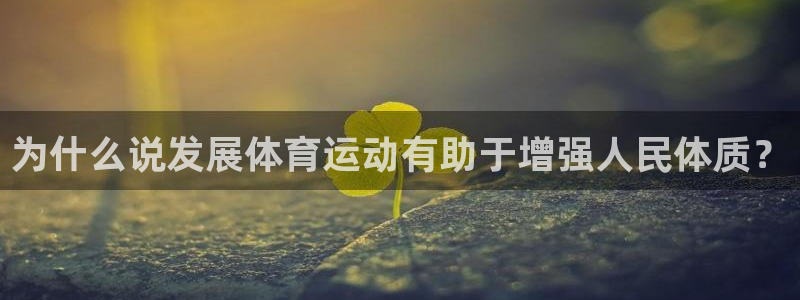 德国米兰体育官方正版app集团：为什么说发展体育运动有助于增