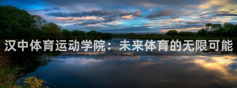米兰体育官网下载招商电话是多少：汉中体育运动学院：未来体育的