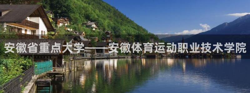 米兰体育官网下载招商电话号码是多少啊：安徽省重点大学——安徽