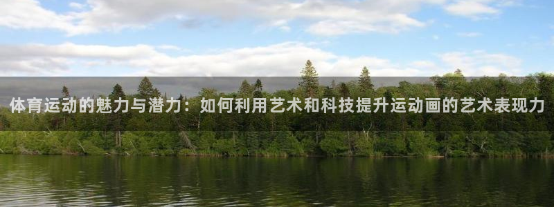 注册米兰体育官方正版app：体育运动的魅力与潜力：如何利用艺
