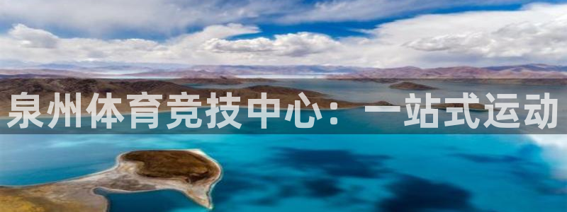 米兰体育官方正版app五金厂：泉州体育竞技中心：一站