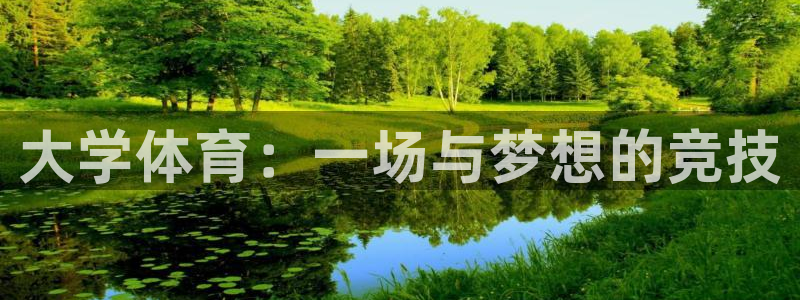 米兰体育官网下载平台注册要钱吗：大学体育：一场与梦想的竞技