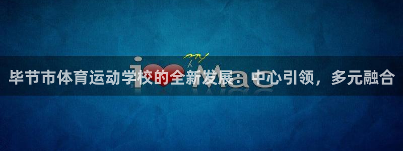 米兰体育官网下载平台注册要钱吗安全吗：毕节市体育运动学校的全