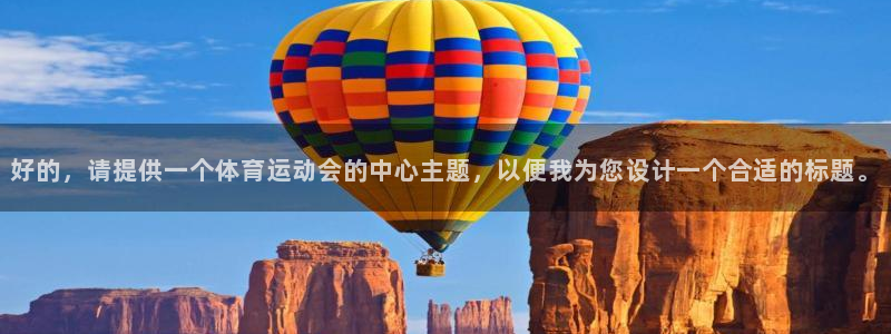 米兰体育官网下载招商：好的，请提供一个体育运动会的中心主题，